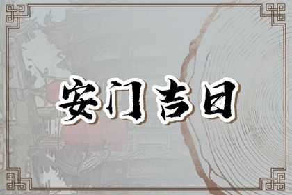 2026年农历二月廿九安门黄道吉日 装大门吉利吗