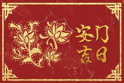 2027年农历二月初一是不是安门吉日 是安门好日子吗