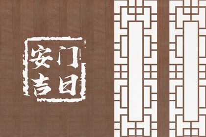 2025年11月11日是不是安门吉日 安装入户门吉利吗