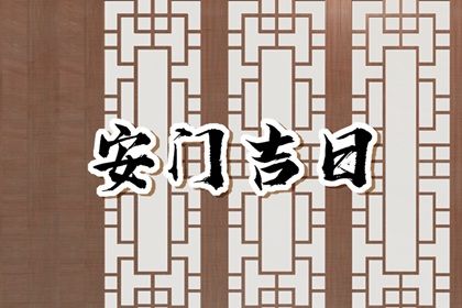 2025年农历五月十七安门好不好 今日装大门好不好