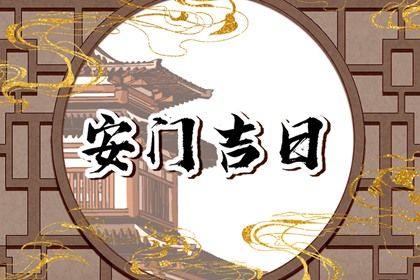 2025年农历闰六月初三是安门好日子吗 今日安门好不好