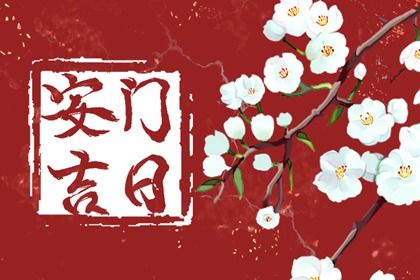 2025年农历三月十八是安门好日子吗 今日装大门好不好