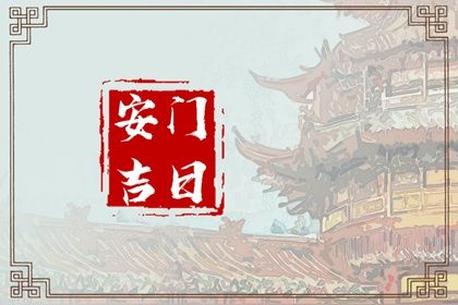 2025年12月22日是不是安门吉日 今日安装大门好吗