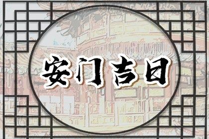 2025年农历八月十一安门日子如何 今日安门好不好