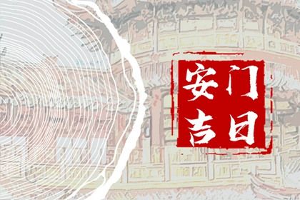2027年07月18日安门好不好 装大门吉利吗