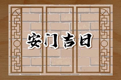 2025年农历五月初五是安门好日子吗 今日安门好不好
