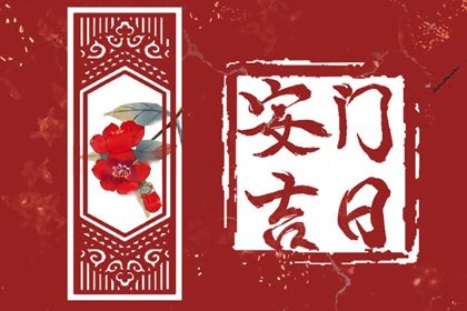 2025年05月09日是不是安门吉日 今日安装大门好吗
