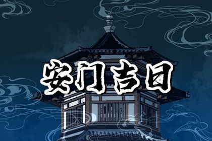 2025年农历八月廿四安门黄道吉日 安门吉利吗