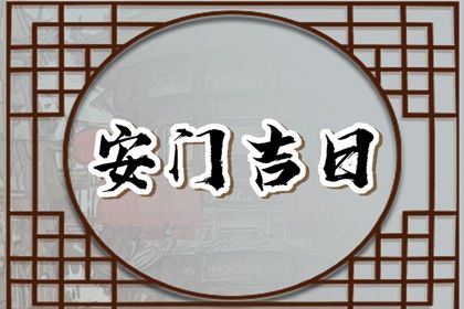 2025年农历四月十四安门吉日查询 是安装大门好日子吗