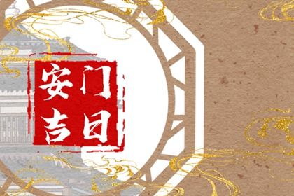 2025年08月19日是安门好日子吗 今日安装入户门好不好