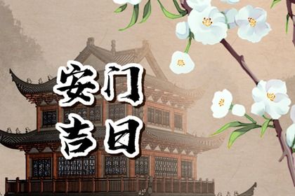 2025年农历五月初四安门黄道吉日 是安门好日子吗