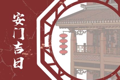 2025年农历四月廿四安门黄道吉日 今日安装大门好不好