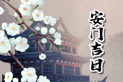 2025年06月08日安门好吗 宜装大门吉日查询