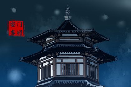 2026年04月01日安门黄道吉日 今日安装大门好不好