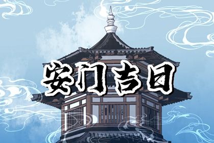 2025年农历十月十六是不是安门吉日 今日安装大门好不好