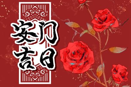 2025年12月18日安门好不好 是安装入户门好日子吗