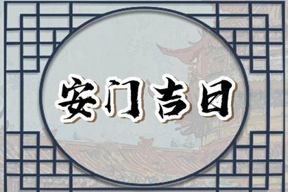 2025年11月26日安门黄道吉日 今日安门好吗
