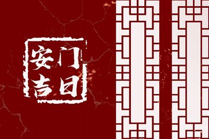 2025年10月06日安门吉日查询 宜安门吉日查询