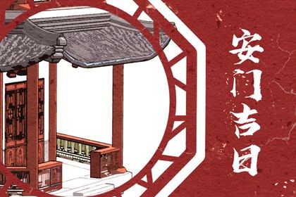 2025年05月20日安门好不好 今日装大门好不好