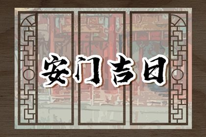 2025年04月16日安门黄道吉日 是装大门好日子吗