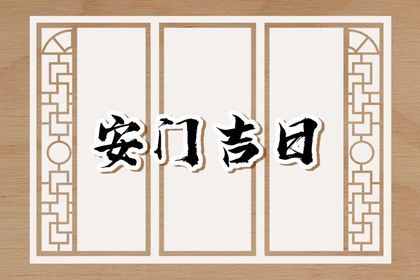 2026年农历八月十八是不是安门吉日 装大门吉利吗