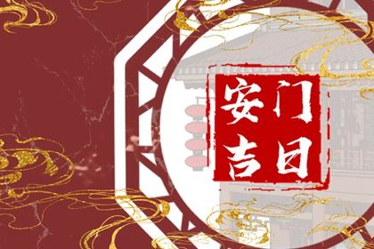 2026年农历腊月初二安门好不好 今日安门好吗