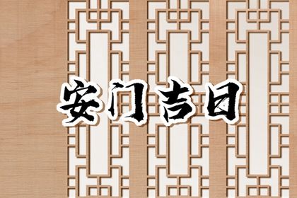 2025年10月07日安门吉日查询 今日安装入户门好吗