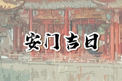 2025年07月25日安门吉日查询 今日安装入户门好不好