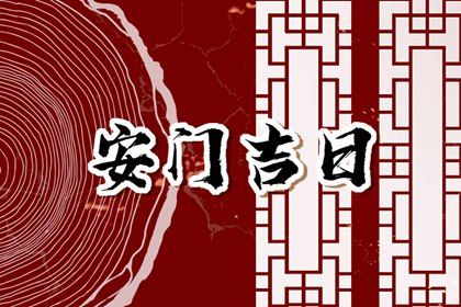 2025年农历十月十三安门吉日查询 今日安门好不好