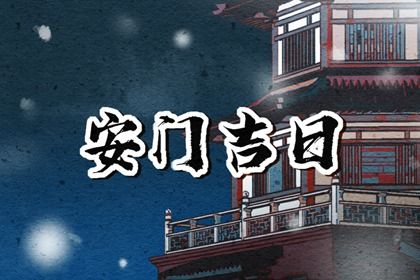2025年农历七月十五是安门好日子吗 今日安装入户门好不好