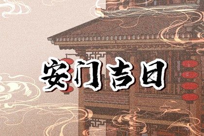 2026年01月09日安门吉日查询 装大门吉利吗