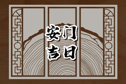 2026年农历腊月初九安门好不好 宜安装入户门吉日查询