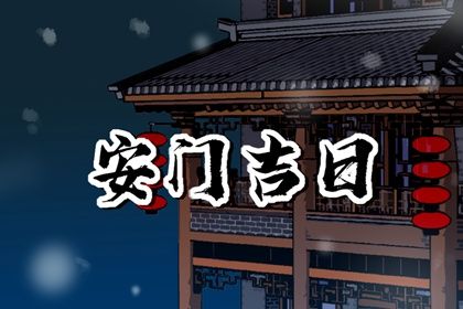 2025年农历闰六月十三安门好吗 今日安装入户门好不好
