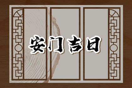 2025年农历十月廿六安门日子如何 装大门吉利吗