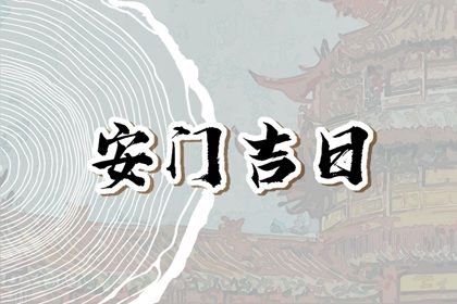 2025年06月18日是安门好日子吗 安门吉利吗