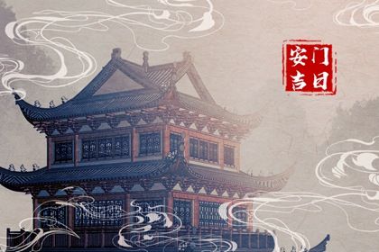 2025年08月18日安门日子如何 今日安装大门好吗