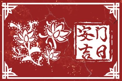 2026年06月27日是不是安门吉日 宜安装大门吉日查询
