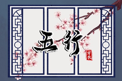 2026年04月16日安葬吉日查询 今日安葬好不好