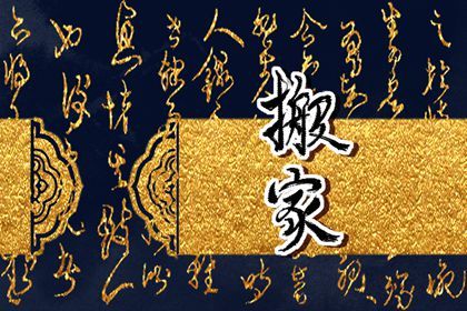 2025年农历闰六月十一搬家好吗 是乔迁新房好日子吗