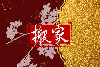 2025年农历七月十二是搬家好日子吗 宜乔迁搬家吉日查询