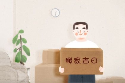 2025年农历三月十六搬家日子如何 宜乔迁新房吉日查询