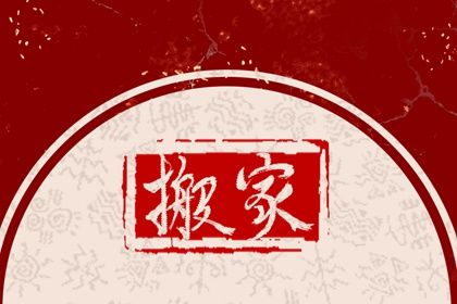 2026年09月26日是不是搬家吉日 搬家入伙吉利吗