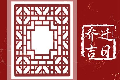2026年农历三月初一是不是搬家吉日 今日乔迁新居好吗