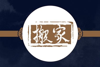 2027年农历四月初二搬家好不好 搬家入伙吉利吗