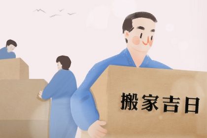 2025年农历七月初九是搬家好日子吗 是乔迁搬新房好日子吗
