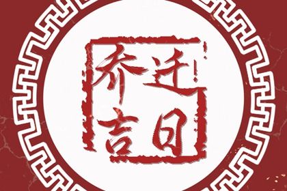 2026年01月27日搬家黄道吉日 今日乔迁新居好不好