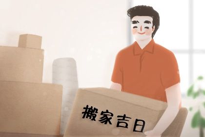 2027年农历正月初七是不是搬家吉日 宜乔迁新房吉日查询