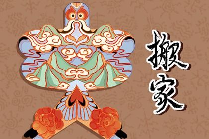 2025年08月24日搬家好吗 宜乔迁新房吉日查询