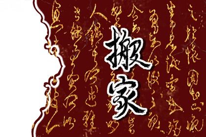 2027年农历六月廿五搬家吉日查询 是乔迁新居好日子吗