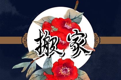 2025年06月30日搬家黄道吉日 宜搬家入伙吉日查询